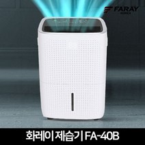 화레이 제습기 FA-40B 대용량 사무실 매장 창고 지하 습기제거 업소용제습기 45L