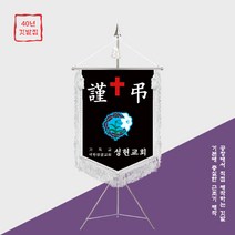 [깃발1980] 교회 근조기 근조깃발 기독교 양면자수 풀셋트 NO021, 흰색