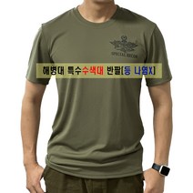 해병대 특수수색대 반팔(등판 나염X)