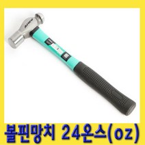 한경공구 볼핀 볼 망치 24 온스 OZ