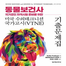 NSB9791159433214 새책-스테이책터 [동물보건사 국가공인 자격시험 준비를 위한 미국 수의테크니션 국가고시(VTNE) 기출문제집] ---범문에듀, 동물보건사 국가공인 자격시험 준비를 위한 미국 수의테