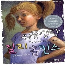 비룡소 새책-스테이책터 [위풍당당 질리 홉킨스] -일공일삼 40-비룡소-캐서린 패터슨 지음 이다희 옮김-외국창작동화-20061, 위풍당당 질리 홉킨스