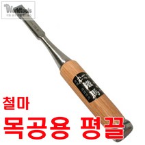 철마 평끌 6mm~50mm까지/전문가용 끌, 16mm