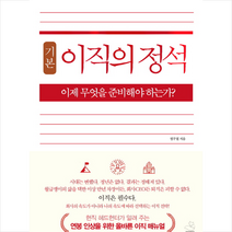 이직의 정석 + 미니수첩 제공, 정구철