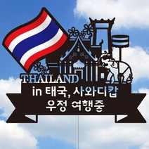 네임코코 나라별 국기 여행토퍼, 토퍼 TP-국기-태국