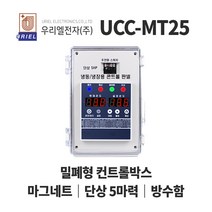 우리엘 UCC-MT25 냉장 냉동고 저온저장고 컨트롤박스, 1개