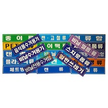 WL 분리 수거 스티커 글씨형 대형 18종, 의류함