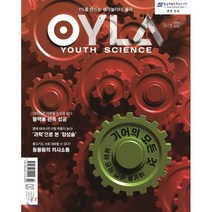 욜라 OYLA Youth Science (격월) : vol.8 [2019], 매직사이언스
