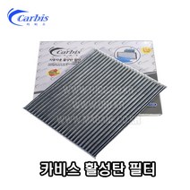G4렉스턴 활성탄에어컨필터 69114-36000 -카비스-, 에어컨필터
