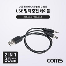 Coms USB 멀티 충전 케이블 2 in 1 5V 충전전용 DC 5.52.1 DC3.51.3 DC 멀티 젠더 in 충전 USB COMS 충전전용 1 USB젠더 usb전원 5V 기타 2 케이블
