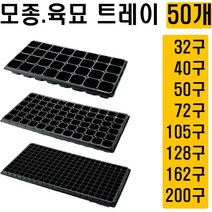 [모종트레이 50개] 육묘트레이 육묘장 화분 모판 배추 고추 모종 32구 40구 50구 72구 102구 128구 162구 200구