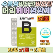 독일 수입 완제품 수용성 비타민 비오틴 건강기능식품 야근 업무 스트레스 있는 회사원 직장인 남편 아버지 할아버지 탄수화물 지방 단백질 에너지 대사 필요 온가족 건강 보조 영양제