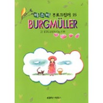 마스터 부르크뮐러 25 세광음악
