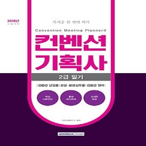 NSB9791125721239 새책-스테이책터 [2018 컨벤션기획사 2급 필기]-컨벤션 산업론 호텔.관광실무론 컨벤션 영어-2018 자격증 한 번, 2018 컨벤션기획사 2급 필기