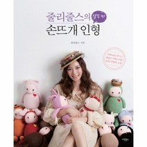 웅진북센 줄리줄스의 열두 띠 손뜨개 인형, One color | One Size@1