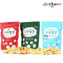 직접재배한 NON-GMO 3종 팝콘 (고추 사과 우유) 60g 3봉 1set, 1세트, 180g