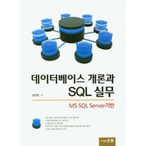 데이터베이스 개론과 SQL 실무:MS SQL Server기반, 도서출판 홍릉(홍릉과학출판사)