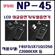 에스프로 (S-PRO)후지 NP-45 충전기 후지 NP-45A LCD 싱글충전기 LCD듀얼충전기, (에스프로)후지 NP-45 A LCD싱글충전기