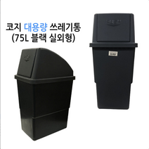 대용량 쓰레기통 75L 100L (코지 7호 코지 9호) 실외형, 7호 블랙 (기본형), 1개