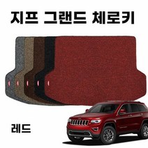자동차트렁크매트 차량 코일 트렁크 매트 지프 그랜드 체로키 4