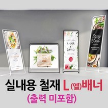 철재L배너(블랙) 엘배너 L-Type 배너거치대 입간판 철재배너, 1개, 05-소형[1000*1200] 블랙(출력 미포함)