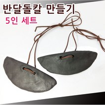 반달돌칼 만들기 5인 세트 - 역사만들기 이랑 역사 교구 집에서 역사 활동