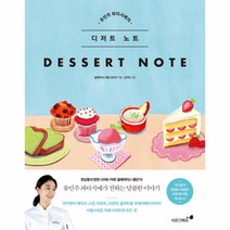 디저트 노트(유민주 파티시에의)