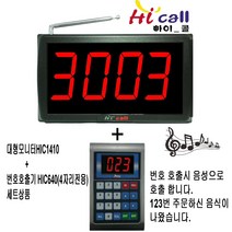 HIC640/JMC640/4구모니터/순번대기시리즈/번호표/하이콜/무선호출벨/제이엠코리아/식당벨/번호호출기/병원벨/요양원/무선벨/차임벨/띵동벨/하이콜벨/병원용/비대면호출기/비대면, 대형모니터(HIC1410+640)