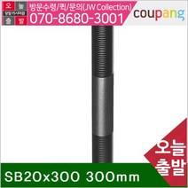 공구책임 스터드 볼트 SB20x300 300mm 80mm (1EA)