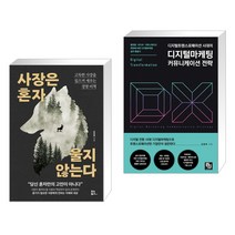 사장은 혼자 울지 않는다 + 디지털트랜스포메이션 시대의 디지털마케팅 커뮤니케이션 전략 (전2권), 유노북스