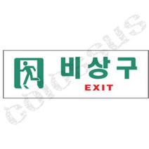 콜로서스 비상구 표찰 사인 비상구안내판