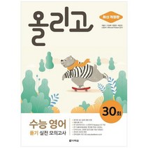 [다락원] 올리고 수능 영어 듣기 실전 모의고사 30회 [개정판 ], 없음, 영어영역