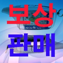 없음 원격시동 경보기 보상판매 (단방향 양방향) 모든제품가능 올겨울준비하세요. 고장제품도보상가능, 상세정보참조