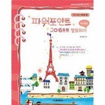 파워포인트 2016으로 발표하기 -Ok Click 시리즈33