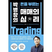 매매의 심리 : 박병창의 돈을 부르는, 박병창 저, 포레스트북스