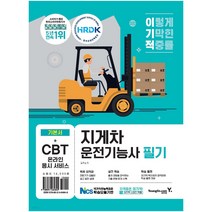 2023 이기적 지게차 운전기능사 필기 (기출변형문제&엔진구조 강의 동영상 무료 제공)