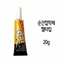 에폭시접착제 칙소성 뛰어난 엑시아 659 젤타입 순간 접착제, 색상:[색상]본상품