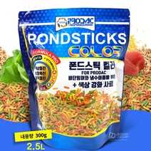 프로닥 폰드스틱 컬러 300g(2.5L)수족관 어항 금붕어 비단 잉어 사료 먹이 밥 연못 물고기 코이스틱 테트라