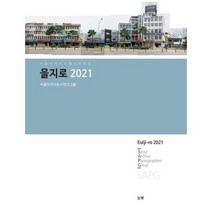 을지로2021 1 서울아카이브길시리즈, 상품명