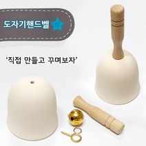 핸디몰 도자기 핸드벨DIY