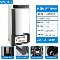 항온항습기 생화학 인큐베이터 래커 박테리아 미생물 곰팡이 항온 항습 챔버 실험실, 업그레이드된 생화학 인큐베이터 250L