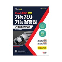 2022 Final 총정리 기능강사/기능검정원 기출예상문제 기출문제 모의고사 해설지 참고서 핵심이론