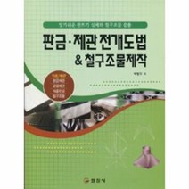 웅진북센 판금제관전개도법 철구조물제작, One color | One Size@1