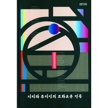 시티와 뮤지엄의 조화로운 건축, ARTLIFE 편집부(저),ARTLIFE, ARTLIFE