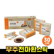 무주 천마가루 환 스틱 고시생 수험생 학생 선물 30T 천마환 저온건조공법 맥아 노인 중년 여성 남성 천미 찹쌀 마먹는법 부모님 효도 30대 40대 50대 스승의날 교수님 선생님