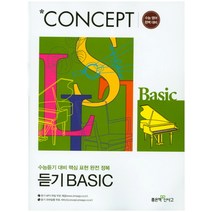 CONCEPT 듣기 BASIC(수능 영어 완벽대비)(2017), 좋은책신사고, 영어영역