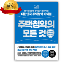 주택청약의 모든 것 [ 2025~2026년 최신 개정판 ] [미니수첩+당근볼펜]