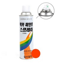 도색 퍼티작업 락카스프레이 뿌리는 페인트 주황색