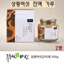 국산 상황 버섯 진액 가루 100% 상황버섯 추출물 베타글루칸 분말 차 참나무 뽕나무 목질진흙버섯 균사체 효능 면역 365 먹는방법, 2병, 300g