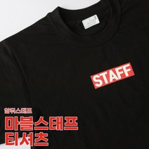 STAFF 스태프티 가게티 직원 음식점 주방 가게 식당 소량인쇄가능 단체티 유니폼 티셔츠